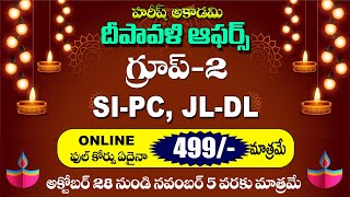 గ్రూప్ 2 amp SI ఫుల్ కోర్స్ 499 మాత్రమే  Group 2  TGPSC  APPSC  SI  JL  DL  CDPO  TGPSC [upl. by Monika]