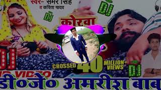 Samar Singh Kavita Yadav Korwa Me Sutake Chal Gailu कोरवा में सुता के चल गईलू Dj Amarish Babu [upl. by Otsirave]