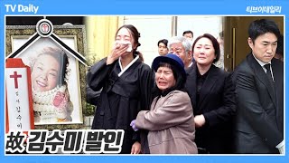 4K 故 김수미 발인 예상치 못한 이별 가족들과 가족처럼 챙기던 후배들의 슬픔 속에 영면 [upl. by Xenophon840]