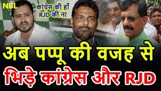 अब Pappu Yadav के लिए आपस में भिड़े Congress और RJD 3 सिट दिया कांग्रेस ने [upl. by Waly]