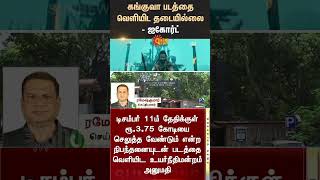 Kanguva  High Court  Movie Release  Actor Surya  Siva  Sun News [upl. by Piane524]