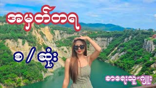 အမှတ်တရ  စ  ဆုံး  စာရေးသူဂျူး [upl. by Mountfort]