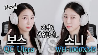 신상 보스QC울트라 소니 대신 살만 할까 디자인 착용감 음질 노이즈 캔슬링 통화 품질 배터리 QC Ultra VS WH1000XM5 비교 리뷰 [upl. by Norrabal561]