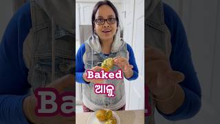 ଆମେରିକା ରେ THANKSGIVING ପାଇଁ ବନେଇଲି BAKED ଆଳୁ potato baking odiafoodtuber [upl. by Aderb]