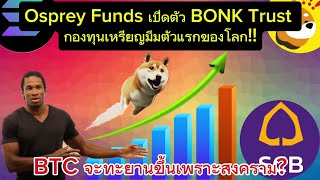 Bonk กำลังมีกองทุน Trust มีมกำลังมา BTC จะ ATHcrypto bitcoin bonk lunc ustc binance [upl. by Dlabihcra820]