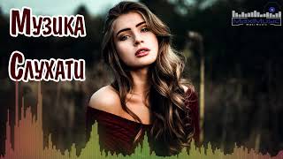 МУЗИКА УКРАЇНСЬКА 🎶 Ukraine Songs 📻 Українська Музика Слухати 📀 Хіти Українські Ремікси 🎧 [upl. by Enellij540]