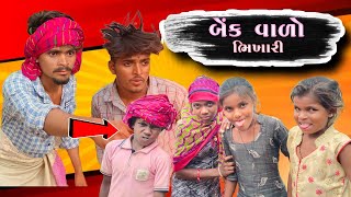 બેંક વાળો ભિખારી કોમેડી વિડિયો  Adivasi Comedy 2022  Mahesh Sangod Video  Tejal Sangod Saru [upl. by Onaivatco]