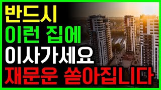 무조건 이사가야 하는 집의 6가지 특징  반드시 부자된다  대운  풍수  풍수지리  돈복  부자  로또 [upl. by Llerrod]