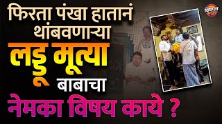 Laddu Mutya Baba  Viral Reel मुळे फेमस झालेला हा Fan वाला Baba कोण   Vishaych Bhari  Latest News [upl. by Kentiga]