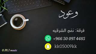 وعود  اوه يالايام  2022 نغم الشرقيه [upl. by Breskin]