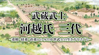 「武蔵武士 河越氏 三代 〜重頼・経重・直重からみた中世武士の生き方を探る〜」映像公開ライブラリー出張上映会 [upl. by Aihset22]