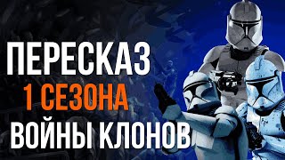 Начало войны между Республикой и Сепаратистами Войны клонов 1 сезон [upl. by Asaret726]