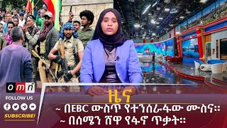 OMN ዕለታዊ ዜና January 02 2024 [upl. by Drofniw]