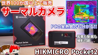 【世界100か国以上で販売】サーマル画像機器の大手メーカー、HIKMICRO Pocket2をレビュー！DIYやリフォーム、PCにも活用できる [upl. by Domeniga]