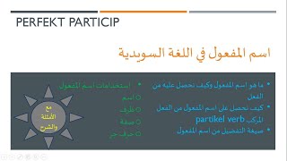 perfekt particip اسم المفعول في اللغة السويدية [upl. by Bartlet851]