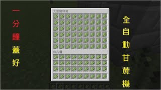 minecraft  全自動甘蔗機 [upl. by Jona77]