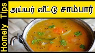 அய்யர் வீட்டு சாம்பார் Sambar in Tamil  How to make Sambar for dosa idly and upma [upl. by Neelyt]