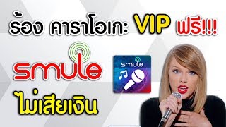 ร้องคาราโอเกะในแอฟ Smule แบบ VIP ฟรีๆ Sing Karaoke VIP FREE [upl. by Sunev278]