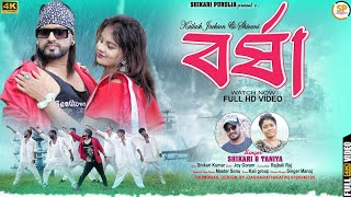 BARSHA বর্ষা SHIKARI TANIYA NEW ROMANTIC SONG 2023SHIKARI PURULIA [upl. by Yema]