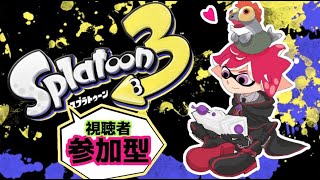 【スプラトゥーン3 参加型】参加してくれくれくれ～！！！！！【個人Vtuber】 [upl. by Ramos216]