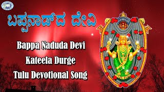 Bappa Naduda Devi  Goddess Durgama  Tulu Devotional Song [upl. by Scheider]