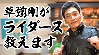 草彅剛がライダースの着こなし方を伝授します！【草彅流ファッションの流儀！】〜HOW TO RIDERS JACKET〜 [upl. by Kemme246]