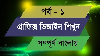 Graphic Design Bangla Tutorial  Episode  1 [upl. by Tades]