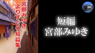 【朗読】「よりすぐりの短篇？」江戸情緒と人情の宮部ワールドへようこそ！【時代小説・歴史小説／宮部みゆき】 [upl. by Massey]