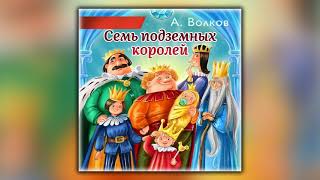 Семь подземных королей  Александр Волков  Аудиокнига [upl. by Gerianne]