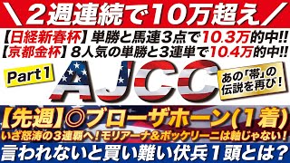 AJCC 2024【予想】あの伝説を再び！いざ怒涛の３連覇へ！モリアーナ＆ボッケリーニは軸じゃない！言われないと買い難い伏兵１頭とは？ [upl. by Ellives]