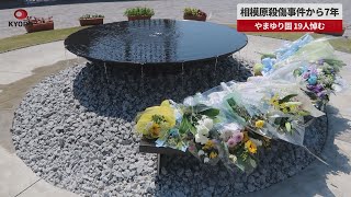 【速報】相模原殺傷事件から7年 やまゆり園 19人悼む [upl. by Nonnair769]