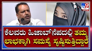 Hijab ನೆಪದಲ್ಲಿ ಕೆಲವರು ತಮ್ಮ ಲಾಭಕ್ಕಾಗಿ ಸಮಸ್ಯೆ ಸೃಷ್ಟಿಸುತ್ತಿದ್ದಾರೆ  UT Khader  Tv9 Kannada [upl. by Nnylhsa]