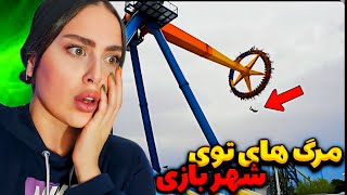 لحظات وحشتناک واقعی پرت شدن ملت از دستگاه شهربازی ارم ❌😱 سوار این دستگاها نشید اصلا [upl. by Yesnyl]