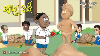 Natia Comedy Part 501  Sand Art  Odia carton  Odia comedy [upl. by Gerek]