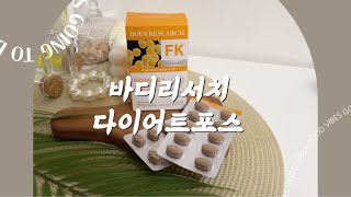 Tip 제지방다이어트 바디리서치💊 다이어트포스로 건강하고 똑똑한 라인관리 [upl. by Ile470]