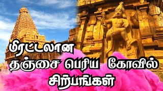 மிரட்டலான தஞ்சை பெரிய கோவில் சிற்பங்கள்  Thanjai Periya Kovil [upl. by Nathaniel]