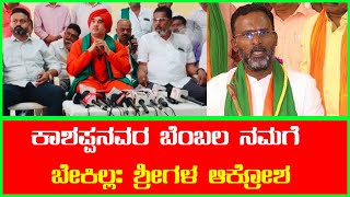 ಕಾಶಪ್ಪನವರ ಬೆಂಬಲ ನಮಗೆ ಬೇಕಿಲ್ಲ ಶ್ರೀಗಳ ಆಕ್ರೋಶ TV24KANNADA NEWS [upl. by Oirramaj]