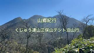 山郷紀行【くじゅう連山三俣山】テント泊山行 [upl. by Ashling]