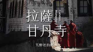 【阿丙】西藏甘丹寺，我心中的布達拉 4K  人文紀實短片 西藏 拉薩 Ganden MonasteryLhasaTibetChina©Brynn [upl. by Savihc821]