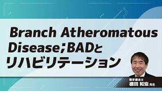 Branch Atheromatous Disease；BADとリハビリテーション徳田 和宏 先生 [upl. by Enid]