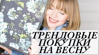 ТРЕНДОВЫЕ ПОКУПКИ НА ВЕСНУ 2017  GUCCI HAUL  МЮЛИ GUCCI  МОДА НА РЕМНИ  DARYA KAMALOVA [upl. by Silra332]