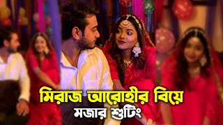 মিরাজ আরোহীর বিয়ে  Prank King  Miraz Khan  Arohi Mim  Natok Shooting  Wedding Video [upl. by Kronick]