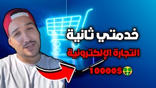 شحال تنربح من خدمتي ثانية 🤑 التجارة الإلكترونية soufiane jeddi [upl. by Ytsud496]