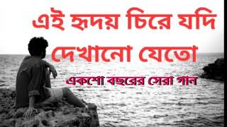 এই হৃদয় চিরে যদি দেখানো যেতো।। সুবীর নন্দীর গান।। Ei Hridoy Chire Jodi।। Romantic Song।। Subir Nandi [upl. by Casper]