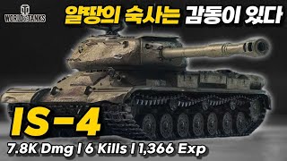 【월드오브탱크】얄땅의 숙사는 감동이 있다【IS4】 [upl. by Vern]