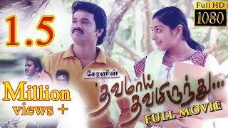 Dhavamai Dhavamirunthu Tamil Full Movie [upl. by Llevart]