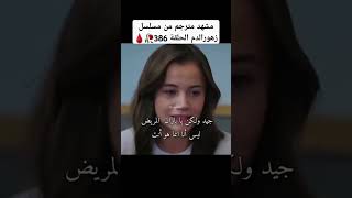 مشهد مترجم من مسلسل زهورالدم الحلقة 386🥀🩸 ياموريوكسال barisbaktasdilbarklip dilanbaran [upl. by Etnecniv]