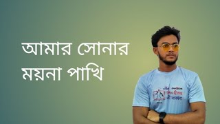 আমার সোনার ময়না পাখি। গীতিকার ও সুরকার ওসমান খান। Amar sonar moyna pakhi cover by toufiq omor [upl. by Eneladgam]