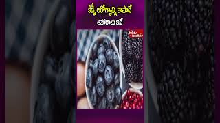 కిడ్నీ ఆరోగ్యాన్ని కాపాడే ఆహారాలు ఇవేshorts kidneyhealth kidneydisease kidneydialysis [upl. by Fleeman]