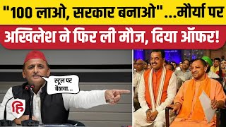 Akhilesh Yadav on Keshav Prasad Maurya BJP में खलबली के बीच अखिलेश का डिप्टी सीएम को ऑफर। CM Yogi [upl. by Llien201]